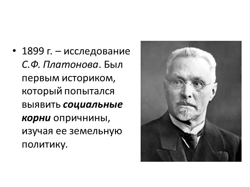 1899 г. – исследование С.Ф. Платонова. Был первым историком, который попытался выявить социальные корни